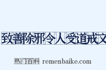致善除邪令人受道戒文是什么意思的图片